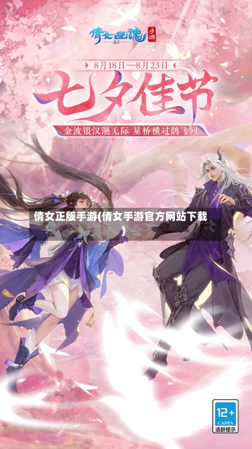 倩女正版手游(倩女手游官方网站下载)