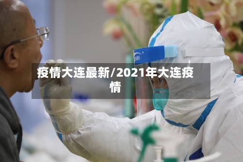 疫情大连最新/2021年大连疫情-第2张图片