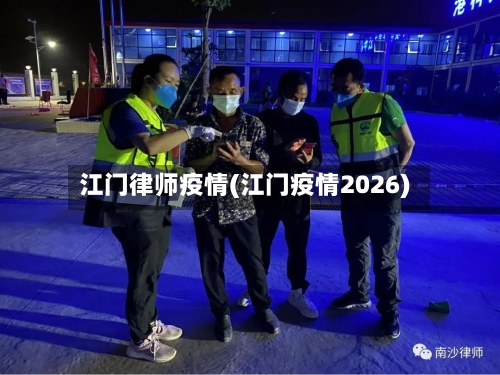 江门律师疫情(江门疫情2026)