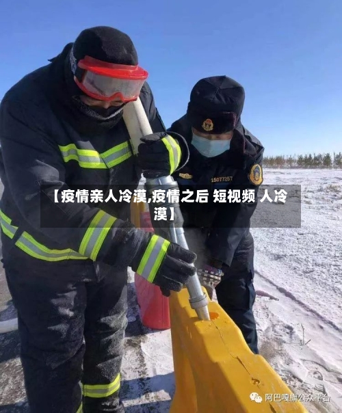 【疫情亲人冷漠,疫情之后 短视频 人冷漠】