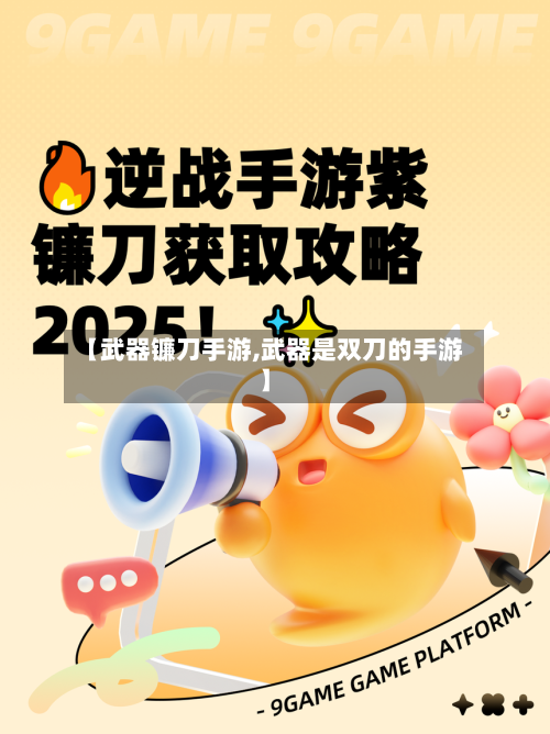【武器镰刀手游,武器是双刀的手游】