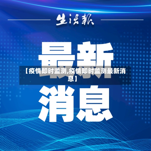 【疫情即时监测,疫情即时监测最新消息】-第2张图片