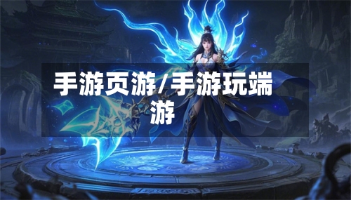 手游页游/手游玩端游