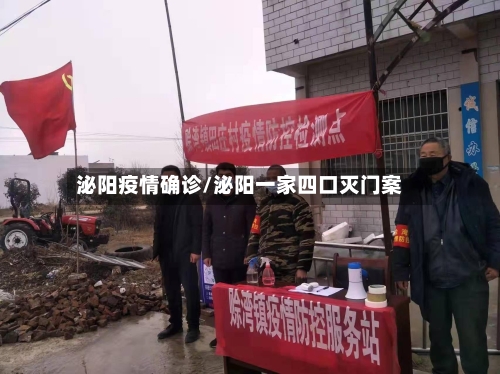 泌阳疫情确诊/泌阳一家四口灭门案