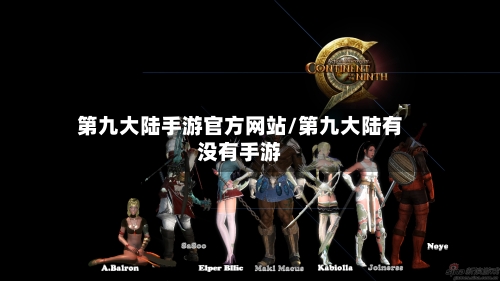 第九大陆手游官方网站/第九大陆有没有手游
