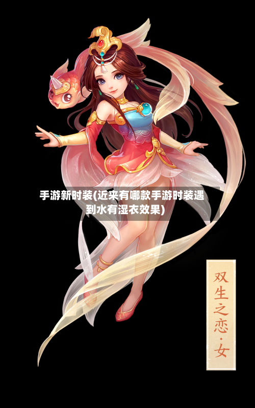 手游新时装(近来有哪款手游时装遇到水有湿衣效果)