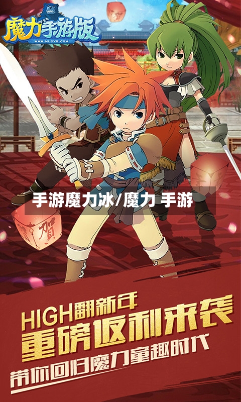 手游魔力冰/魔力 手游-第2张图片