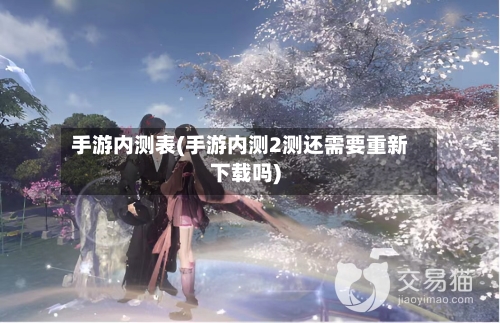 手游内测表(手游内测2测还需要重新下载吗)-第3张图片