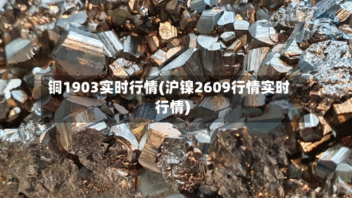 铜1903实时行情(沪镍2609行情实时行情)-第2张图片