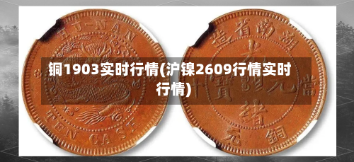 铜1903实时行情(沪镍2609行情实时行情)