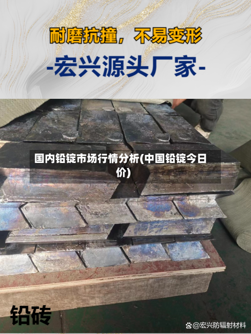 国内铅锭市场行情分析(中国铅锭今日价)