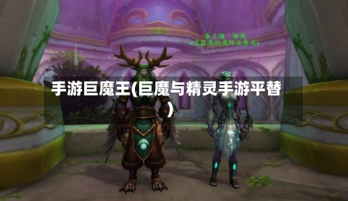 手游巨魔王(巨魔与精灵手游平替)