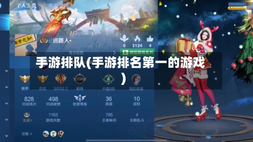 手游排队(手游排名第一的游戏)