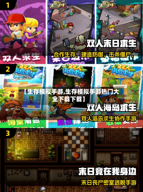 【生存模拟手游,生存模拟手游热门大全下载下载】