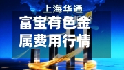 富宝有色金属费用行情/上海富宝有色金属一报价上海富宝金属网-第2张图片