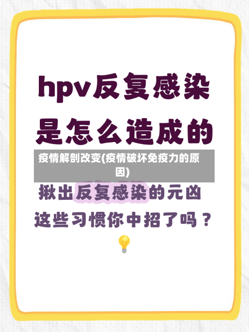 疫情解剖改变(疫情破坏免疫力的原因)
