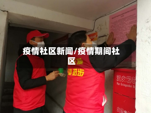 疫情社区新闻/疫情期间社区