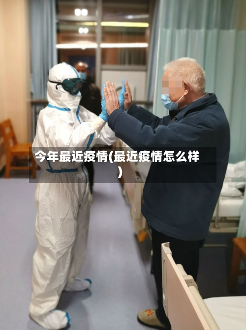 今年最近疫情(最近疫情怎么样)-第3张图片