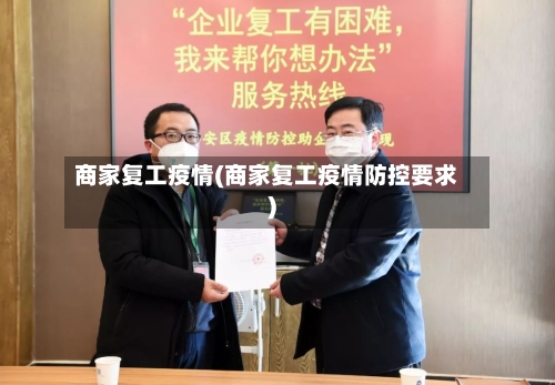 商家复工疫情(商家复工疫情防控要求)-第3张图片