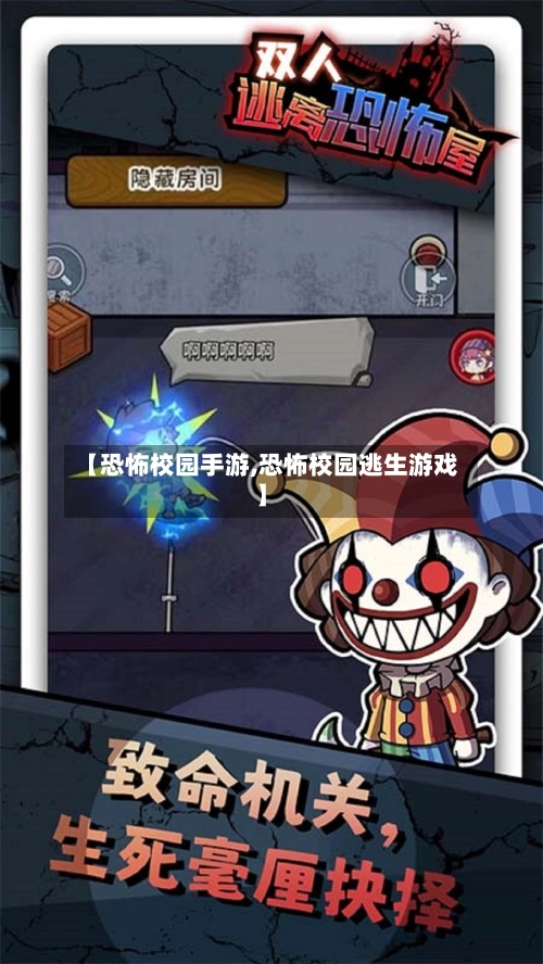 【恐怖校园手游,恐怖校园逃生游戏】-第3张图片
