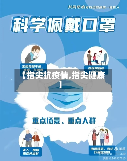 【指尖抗疫情,指尖健康】