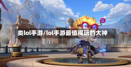 类lol手游/lol手游最值得玩的大神