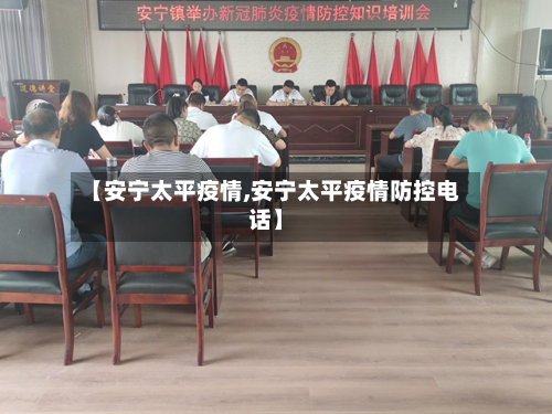 【安宁太平疫情,安宁太平疫情防控电话】