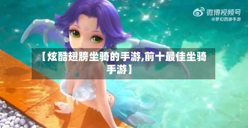 【炫酷翅膀坐骑的手游,前十最佳坐骑手游】