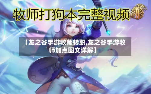 【龙之谷手游牧师转职,龙之谷手游牧师加点图文详解】-第3张图片