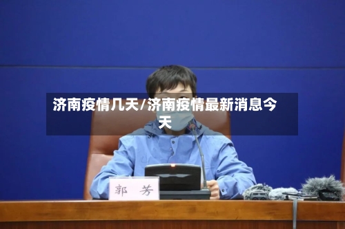 济南疫情几天/济南疫情最新消息今天