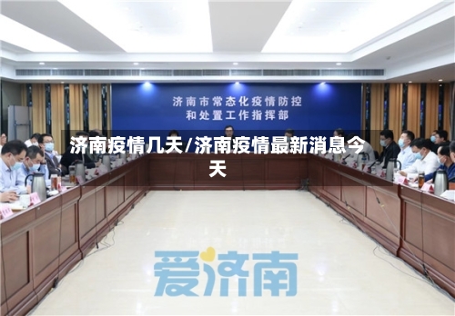 济南疫情几天/济南疫情最新消息今天-第2张图片