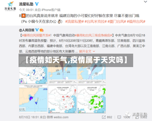 【疫情如天气,疫情属于天灾吗】