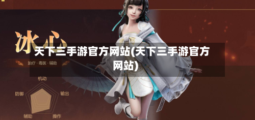 天下三手游官方网站(天下三手游官方网站)