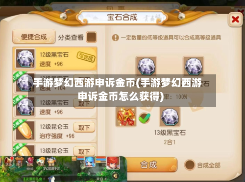 手游梦幻西游申诉金币(手游梦幻西游申诉金币怎么获得)