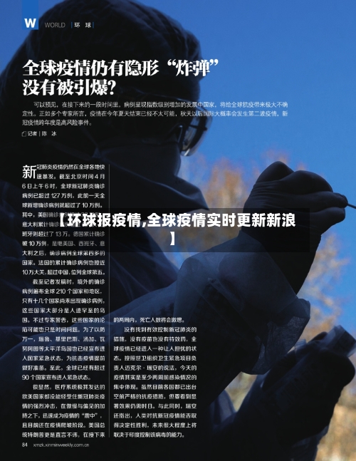 【环球报疫情,全球疫情实时更新新浪】