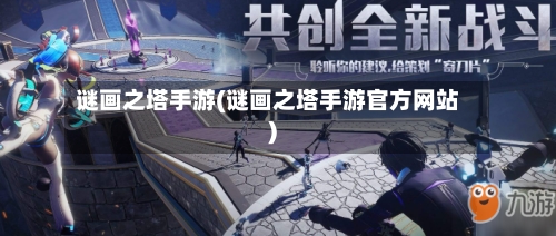 谜画之塔手游(谜画之塔手游官方网站)