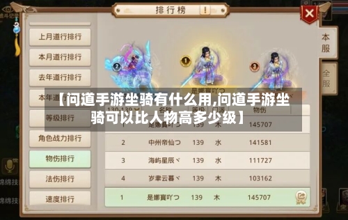 【问道手游坐骑有什么用,问道手游坐骑可以比人物高多少级】-第2张图片