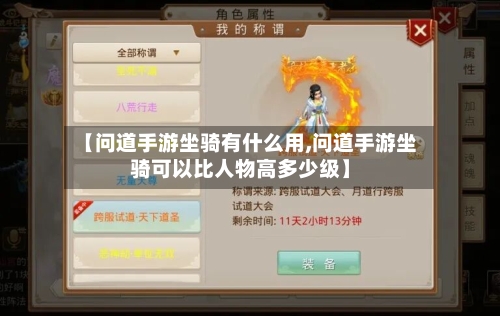 【问道手游坐骑有什么用,问道手游坐骑可以比人物高多少级】
