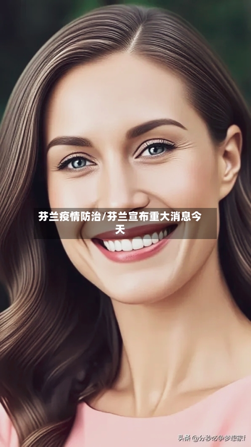 芬兰疫情防治/芬兰宣布重大消息今天