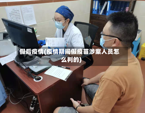假后疫情(疫情期间假疫苗涉案人员怎么判的)-第3张图片