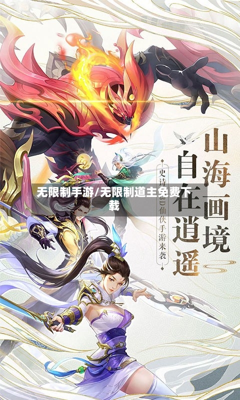 无限制手游/无限制道主免费下载