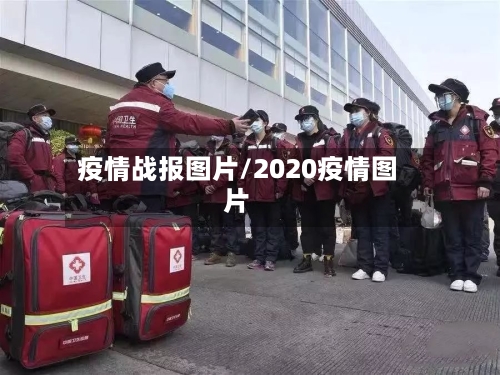疫情战报图片/2020疫情图片