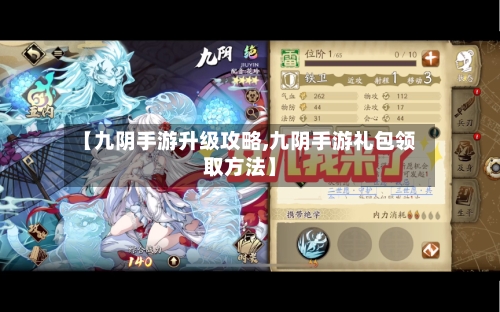 【九阴手游升级攻略,九阴手游礼包领取方法】