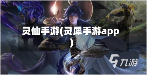 灵仙手游(灵犀手游app)-第2张图片