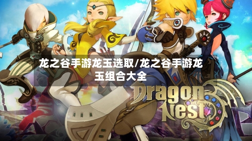 龙之谷手游龙玉选取/龙之谷手游龙玉组合大全-第2张图片
