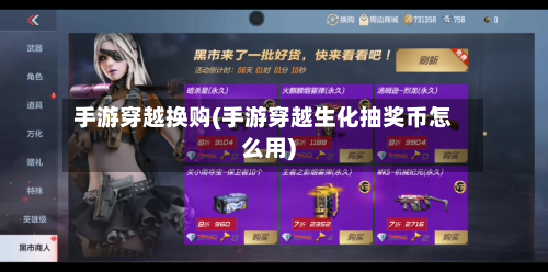 手游穿越换购(手游穿越生化抽奖币怎么用)-第2张图片