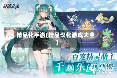 精品化手游(精品汉化游戏大全)