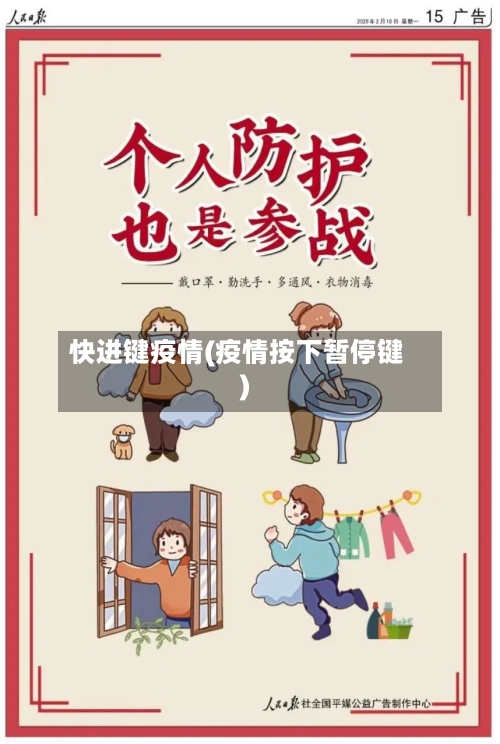 快进键疫情(疫情按下暂停键)-第3张图片