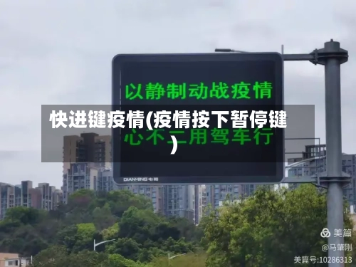 快进键疫情(疫情按下暂停键)-第2张图片
