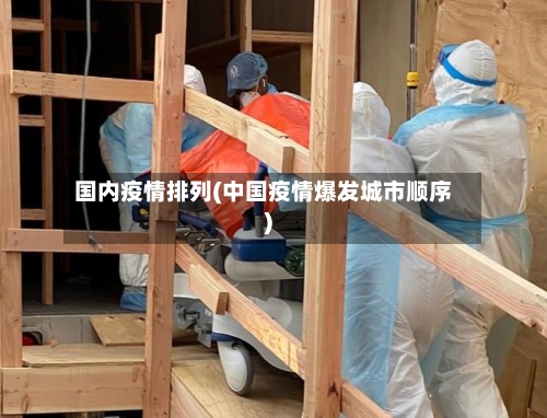 国内疫情排列(中国疫情爆发城市顺序)